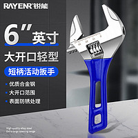 RAYENR 锐能 大开口活动扳手万能卫浴扳手