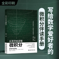 从零开始读懂微积分 中国科学院院士 中国数学会副理事长力荐教材