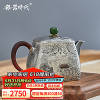 银器时代 银壶水墨山间泡茶壶中式复古风银茶壶家用名家纯手工功夫小茶壶 檀木把A款150克 190ml