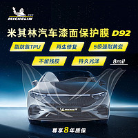 MICHELIN 米其林 隐形车衣膜全车身膜TPU材质防刮蹭车衣漆面保护膜厚 8MIL包施工耐黄变
