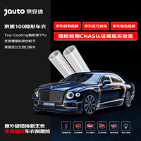 Jauto 京安途 隐形车衣膜全车身膜TPU材质防刮蹭膜特斯拉车衣漆面保护膜 京质100