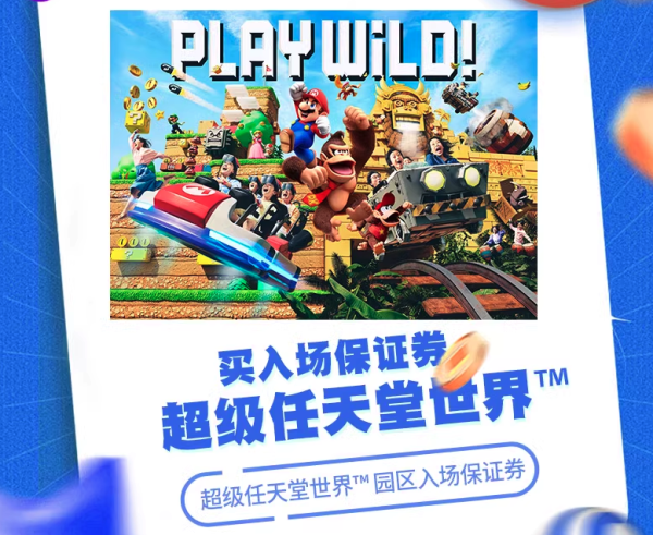 任天堂2.0将开,面积扩大1.7倍!囤暑假门票,不约可退!日本环球影城1日门票+周游券/任天堂园入场保证券/快通套餐