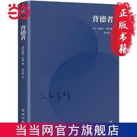 背德者(诺贝尔文学得主代表作,纪德自我剖白之书。李玉 当当