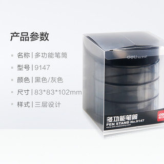 Deli/得力笔筒笔插3层透明黑/灰创意桌面收纳盒收纳筒办公室