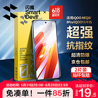 SMARTDEVIL 闪魔 适用iqooneo8钢化膜VIVO iqoo11/11s/neo8pro高清