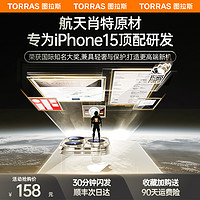 TORRAS 图拉斯 德国肖特原材适用苹果15ProMax手机壳新款iPhone15Pro透明玻璃14pm超薄防摔13por全包镜头硅胶软壳高级感ip+p