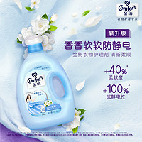 Comfort 金纺 衣物护理剂柔顺剂清新柔顺防静电4kg*2护衣香氛