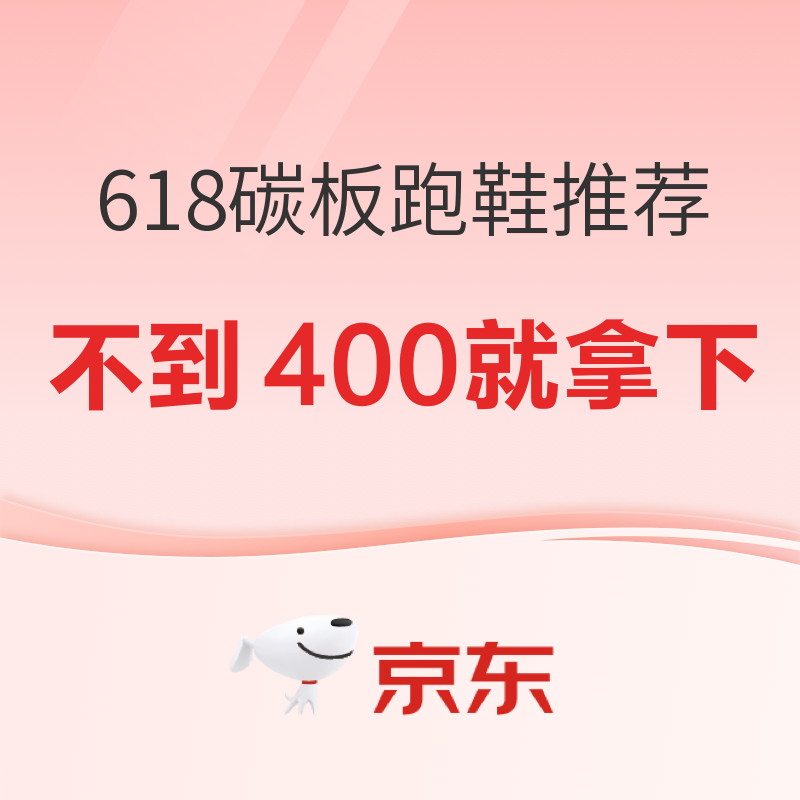 618大促，用不了400元，13款“平民碳板”跑鞋推荐！