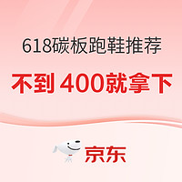 好价汇总：618大促，用不了400元，13款“平民碳板”跑鞋推荐！