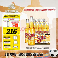 SOL 苏尔 喜力SOL/苏尔啤酒 整箱墨西哥风味啤酒 全麦酿造 原麦汁浓度≥10.7°P 330mL 24瓶