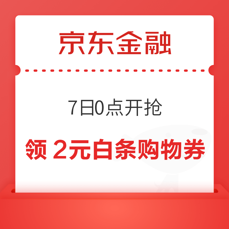 京东金融 6月消费日历 领2元白条购物券