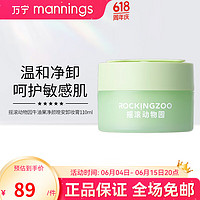 Rocking zoo 摇滚动物园 牛油果净颜晚安卸妆膏 110ml