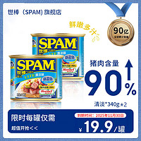 SPAM 世棒 午餐肉  减盐清淡340g*2