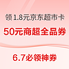 7日0点、6.7必领神券：京东领50元商超全品券！农行领10元数币体验金！