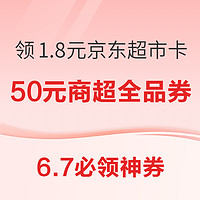 7日0点、6.7必领神券：京东领50元商超全品券！农行领10元数币体验金！