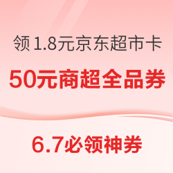 京东领50元商超全品券！农行领10元数币体验金！