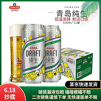 TSINGTAO 青岛啤酒 青岛纯生500ml*12听 大罐整箱装 产地青岛二厂啤酒