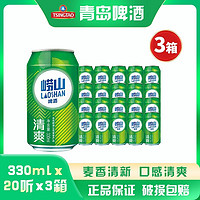 TSINGTAO 青岛啤酒 崂山啤酒清爽8度330ml*20听*3箱 啤酒整箱