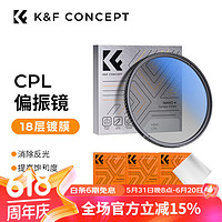 K&F Concept 卓尔 CPL偏振镜 高清滤镜双面多层镀膜消除反光适用于佳能索尼风光摄影 67mmCPL镜