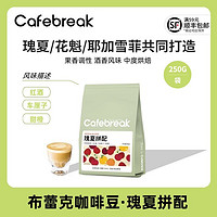 cafebreak 布蕾克 瑰夏拼配中度烘焙日晒处理咖啡豆意式手冲美式