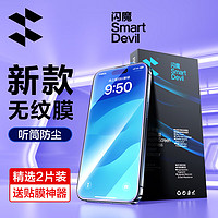 SMARTDEVIL 闪魔 苹果15pro/15promax钢化膜手机膜听筒防尘plus高清防指纹防摔保护