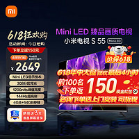 Xiaomi 小米 电视S55 Mini LED 55英寸 1200nits 4GB+64GB 小米澎湃OS系统