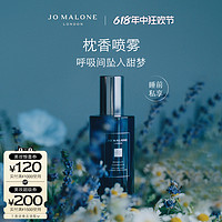 JO MALONE LONDON 祖·瑪瓏 祖瑪瓏幻夜系列枕香噴霧 香水 香薰 香氛蠟燭