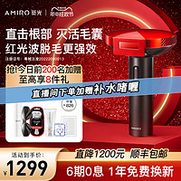 AMIRO 觅光 红光波脱毛仪