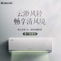 百亿补贴：GREE 格力 1匹云锦三代新一级能效变频冷暖智能WiFi 壁挂式卧室空调挂机