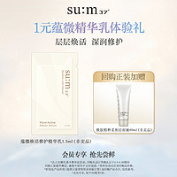 su:m37° 苏秘37° sum37苏秘蕴微精华乳1.5ml试用装紧致塑颜精华