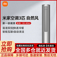 Xiaomi 小米 米家空调自然风立式3匹新一级能效家用变频智能控制R1A1