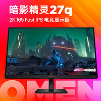 HP 惠普 OMEN 暗影精灵 惠普（HP）暗影精灵电竞显示器 27英寸 QHD 165Hz高刷 FreeSync TUV认证 27q