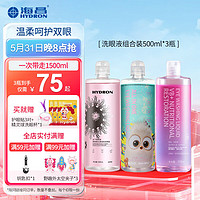 HYDRON 海昌 温和混合洗眼液500ml*3瓶