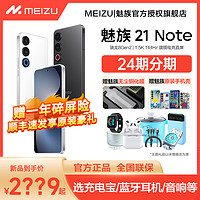 MEIZU 魅族 21Note新品手机官方旗舰店高通骁龙Gen2魅族21note