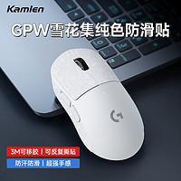 KAMLEN 卡麦仑 gpw防滑贴雪花集一代二代汗手专用侧边吸汗脚贴GPW2贴纸狗屁王电竞无线鼠标贴纸磨砂防滑防汗专用 白色