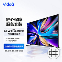 Vidda NEW X65 海信65英寸游戏 144Hz高刷 HDMI2.1+送装一体电视服务套装 送货 安装 挂架 调试一步到位