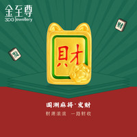 金至尊黄金转运珠足金串珠国潮麻将发财送定价