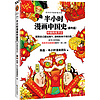 半小时漫画中国史（番外篇）：中国传统节日（屈原自己都过端午，传统节日的来历瞬间一清二楚！）新老版随机发货