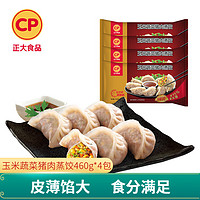 CP 正大食品 正大 蒸饺 多口味组合装 早餐食材 量贩装 玉米蔬菜猪肉*4