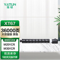 雅顿XT67K黑色大容量粉盒 适用得力打印机M201CR打印机粉盒复印机粉盒 墨粉盒 墨粉 碳粉 墨盒