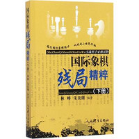 人民体育出版社 国际象棋残局精粹:实战棋手必修读物.下册 林峰,朱良潮 编著 著 文教 文轩网