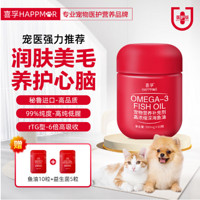 喜孚 犬猫鱼油软胶囊60粒（赠医护版益生菌5粒/包）