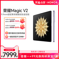 HONOR 荣耀 Magic V2 5G折叠屏手机 第二代骁龙8