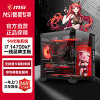 百億補貼：MSI 微星 14代準系統i7 14700KF/i5 14600KF無顯卡DIY組裝電腦臺式主機