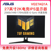 百亿补贴：ASUS 华硕 TUF系列 VG27AQ1A 27英寸 IPS G-sync 显示器 (2560*1440、170Hz、130%sRGB、HDR10)