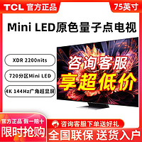 百亿补贴：TCL 电视 75英寸Mini LED 720分区 2200nits 4K 144Hz 2.1声道电视