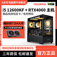 百億補貼：COLORFUL 七彩虹 i5 12400F/12600KF/RTX4060電競游戲DIY電腦組裝臺式機主機