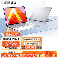 百亿补贴：ASUS 华硕 灵耀14 英特尔酷睿i9 2024新品 超轻薄办公笔记本电脑