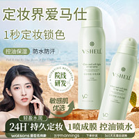 VSHELL 植贝 VC定妆喷雾控油不脱妆防水防汗保湿持久不卡粉抗氧化干油皮敏感肌