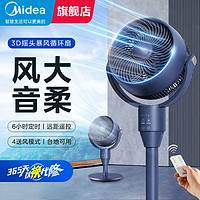 百亿补贴：Midea 美的 空气循环扇 落地式大风力 遥控3D摇头落地扇GAH24DS